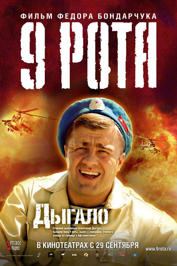 Постер - 9 рота: 595x893 / 131.18 Кб