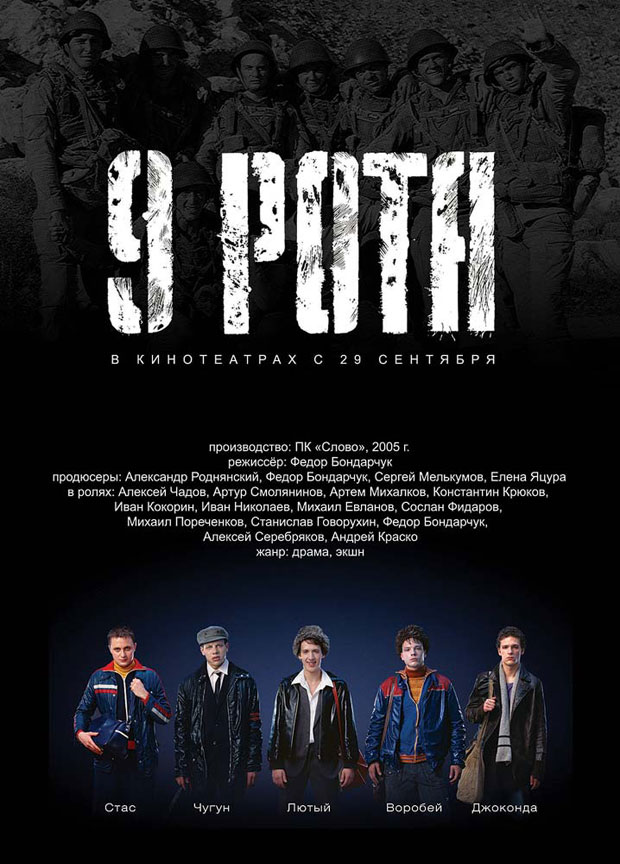 Постер - 9 рота: 620x864 / 112.38 Кб