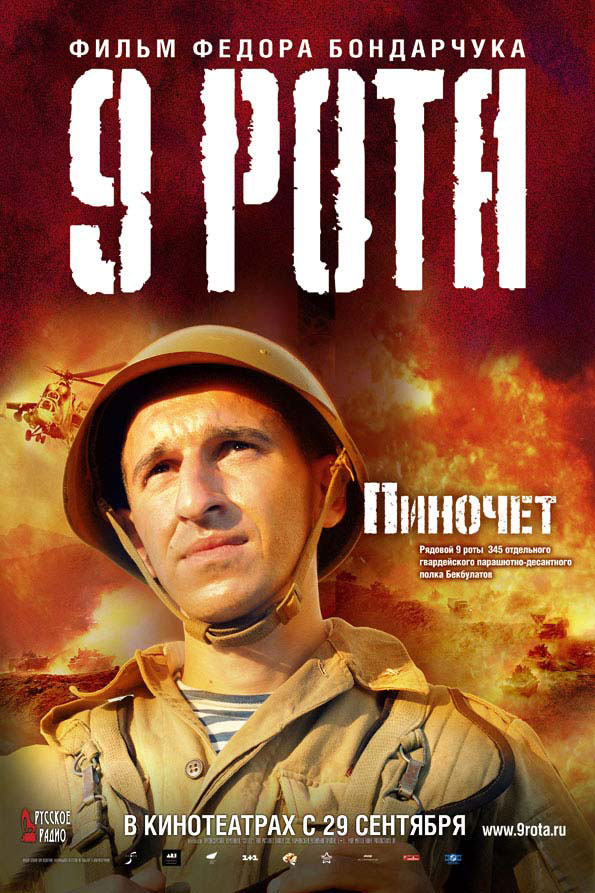 Постер - 9 рота: 595x893 / 133.34 Кб
