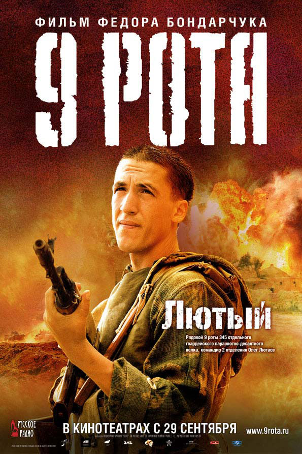 Постер - 9 рота: 595x893 / 152.92 Кб