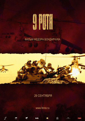 Постер - 9 рота: 300x425 / 28.99 Кб