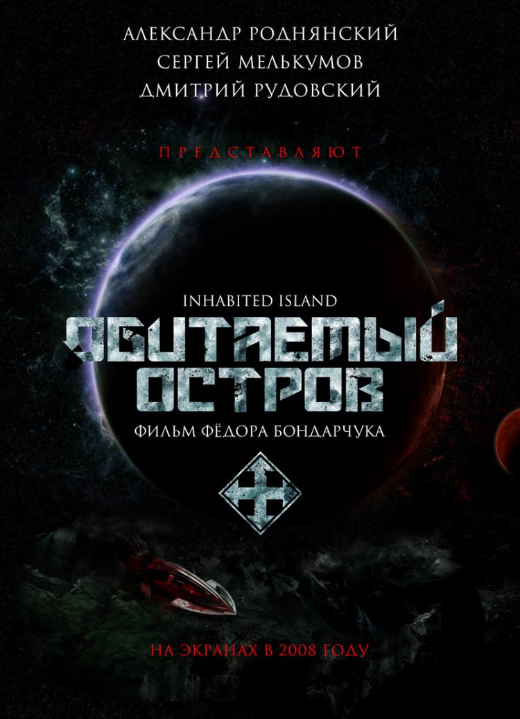 Постер - Обитаемый остров: 750x1037 / 142 Кб