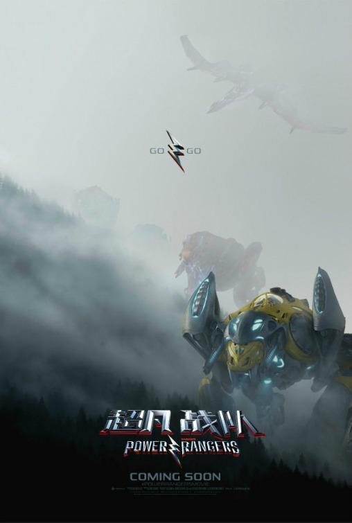 Постер - Могучие рейнджеры: 508x755 / 24.86 Кб