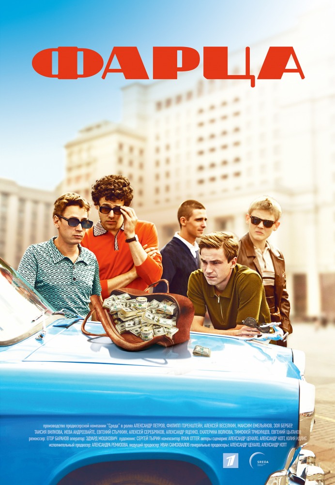 Постер - Фарца: 692x1000 / 165.45 Кб