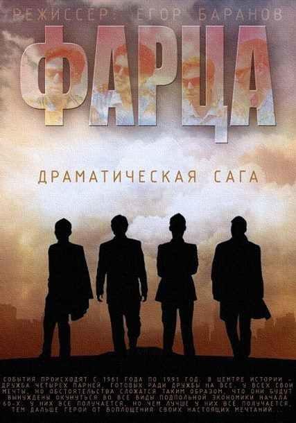 Постер - Фарца: 427x610 / 36.09 Кб