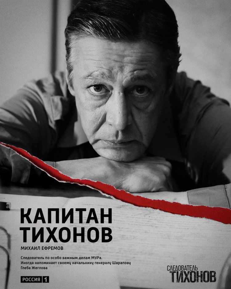 Постер - Следователь Тихонов: 750x938 / 179.5 Кб