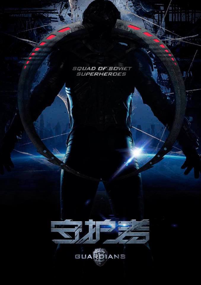 Постер - Защитники: 678x960 / 53.6 Кб