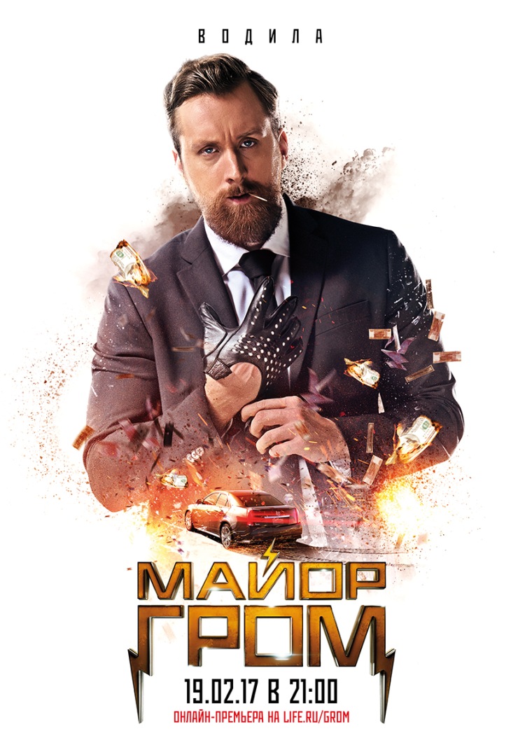 Постер - Майор Гром: 750x1071 / 195.72 Кб