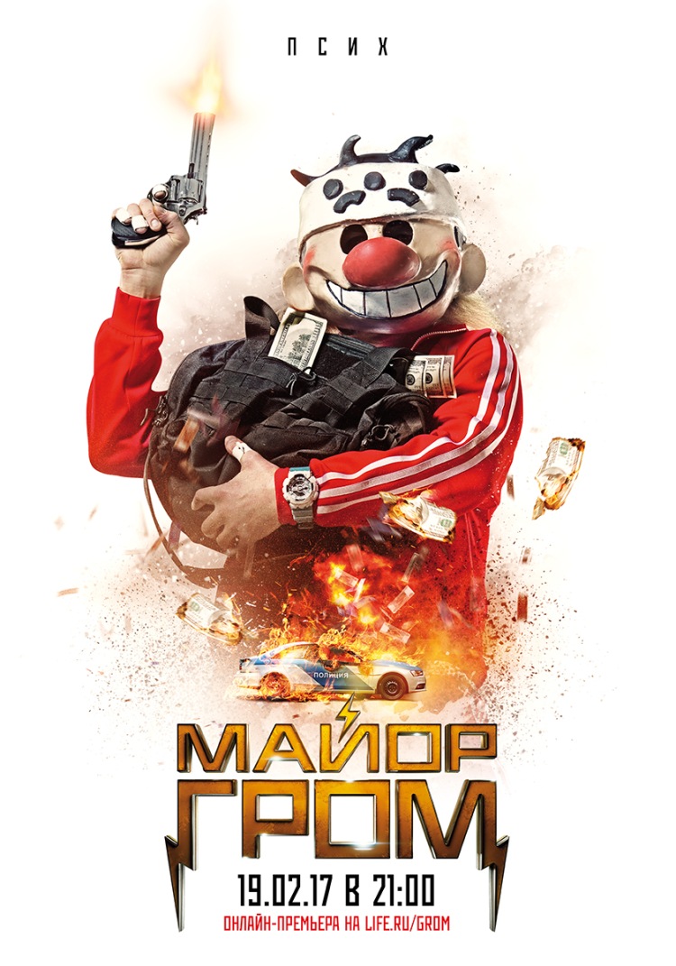 Постер - Майор Гром: 750x1071 / 193.94 Кб