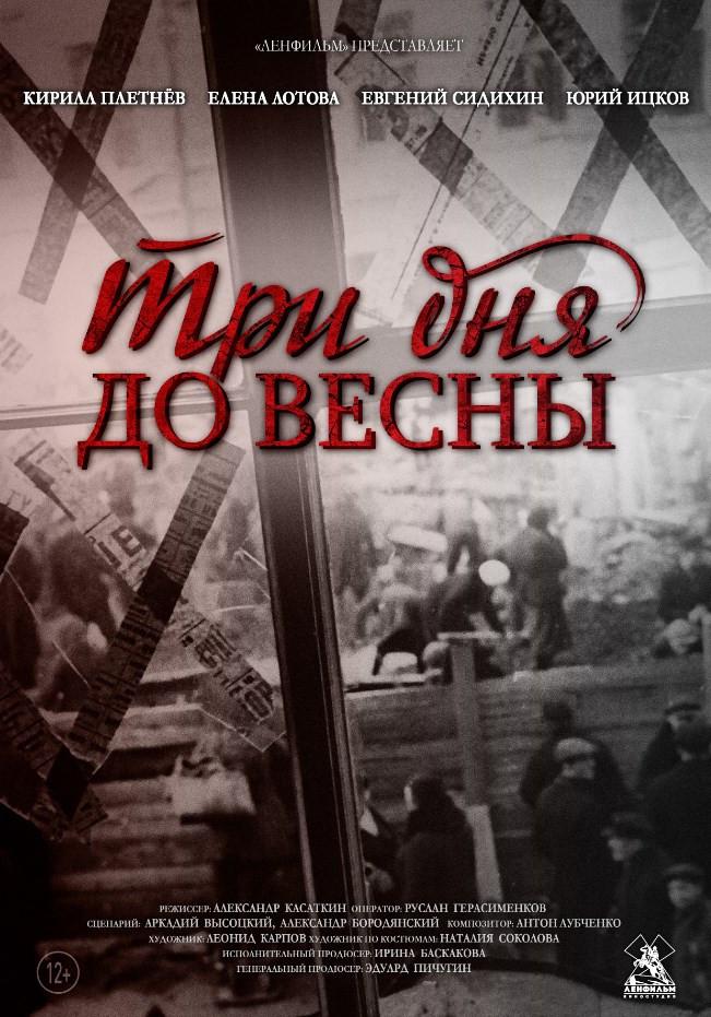 Постер - Три дня до весны: 651x931 / 95.57 Кб