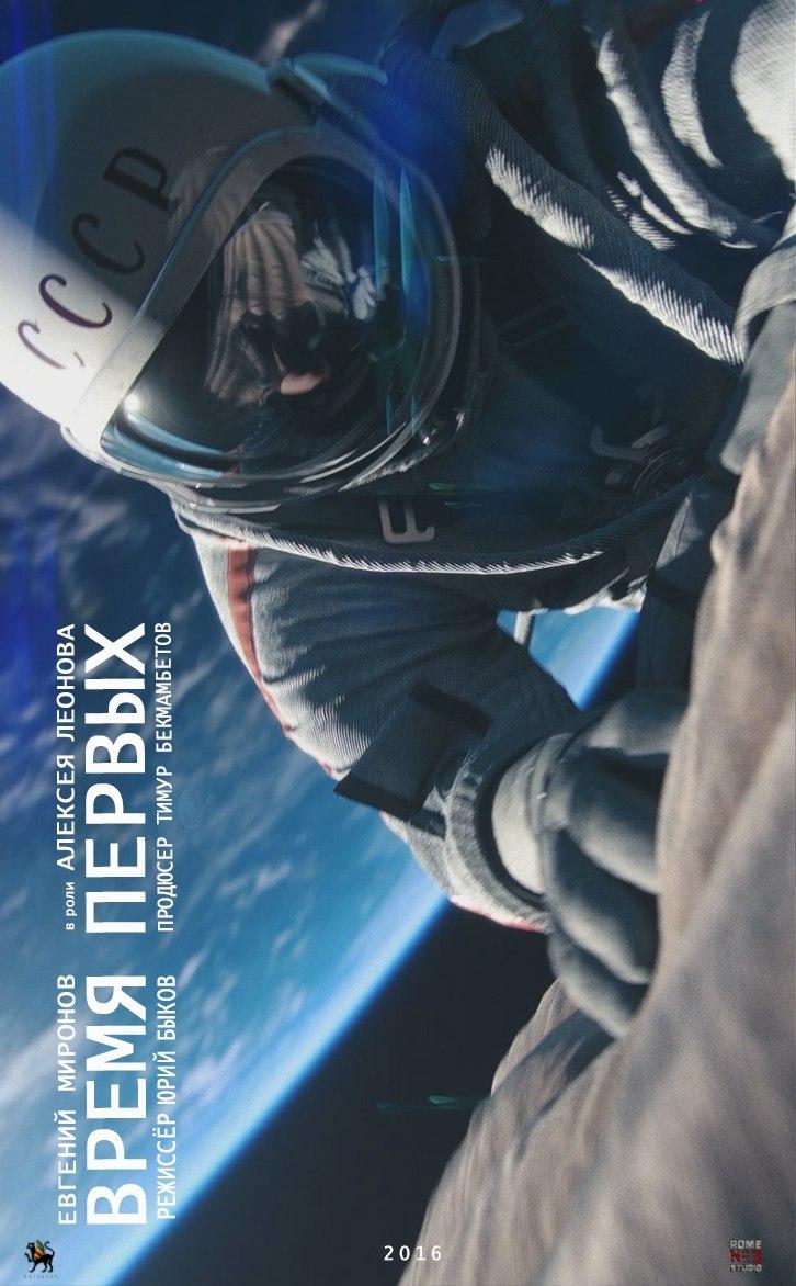 Постер - Время первых: 726x1172 / 110.62 Кб