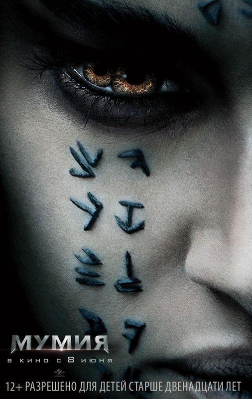 Постер - Мумия: 506x800 / 70.65 Кб