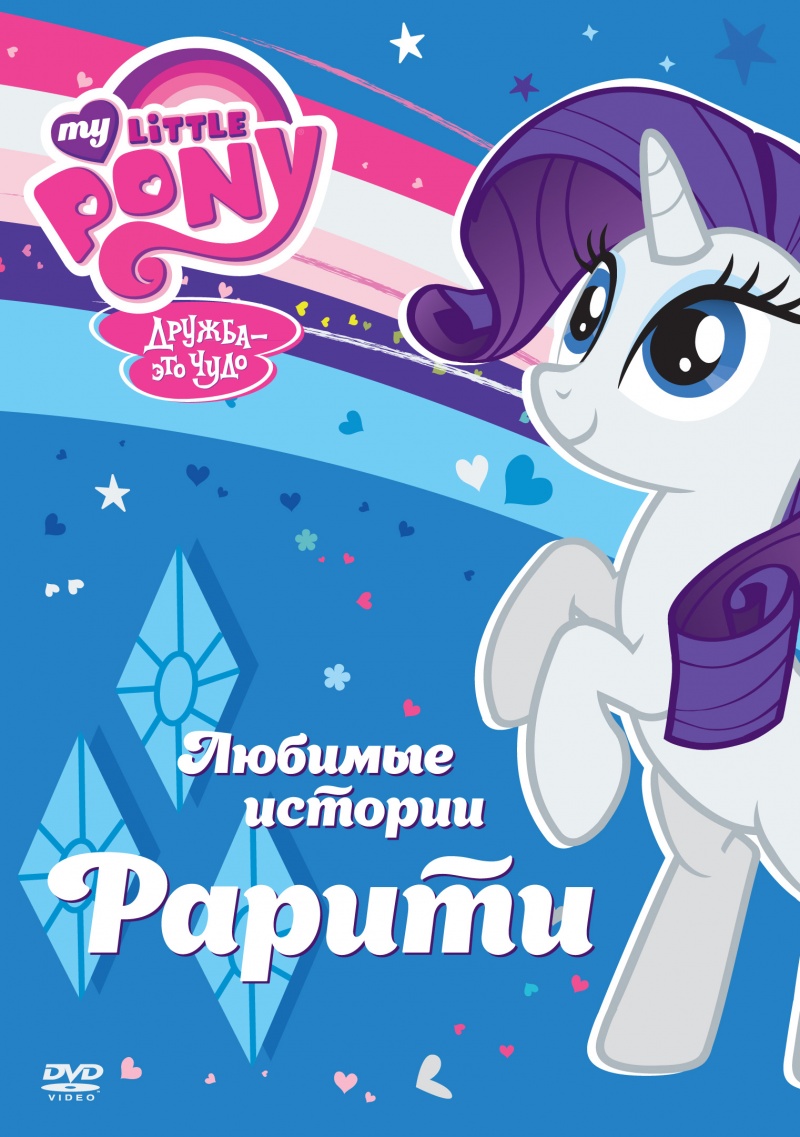 Постер - Мой маленький пони: Дружба — это чудо : 800x1137 / 239.09 Кб