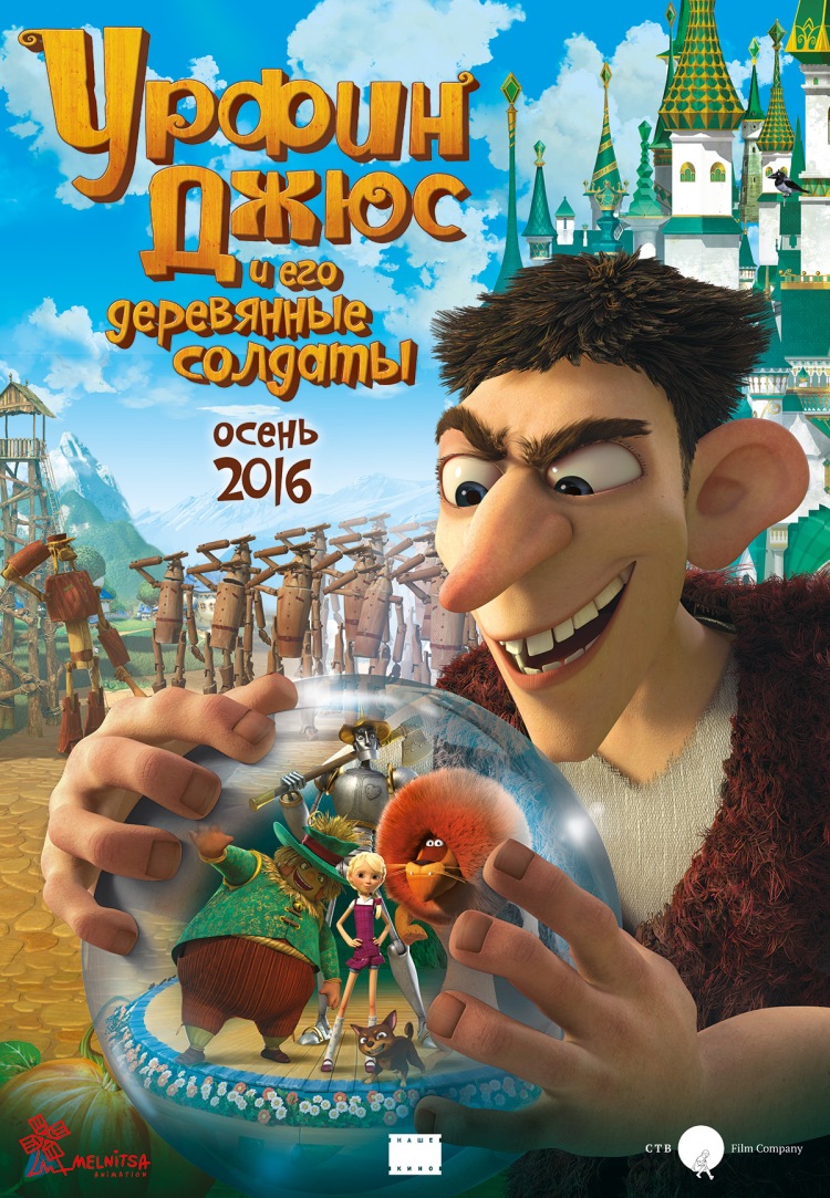 Постер - Урфин Джюс и его деревянные солдаты: 750x1083 / 328.45 Кб