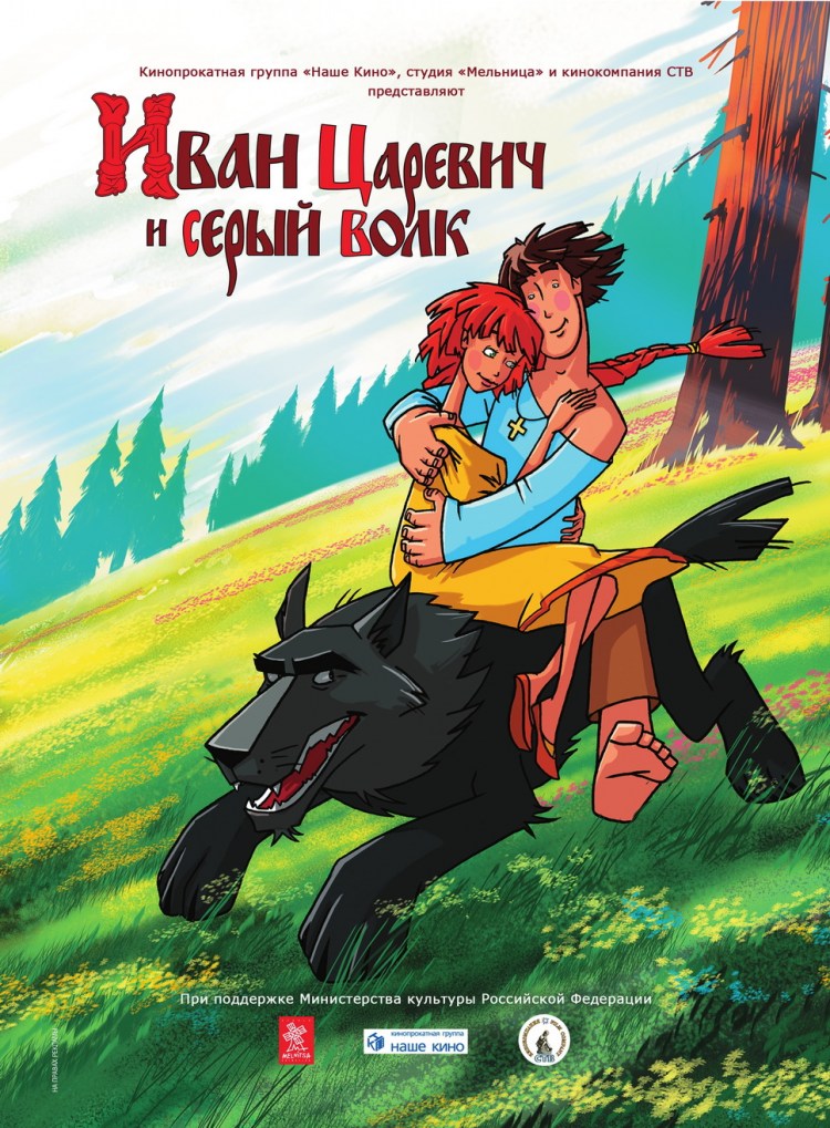 Постер - Иван Царевич и Серый Волк: 750x1019 / 232.94 Кб