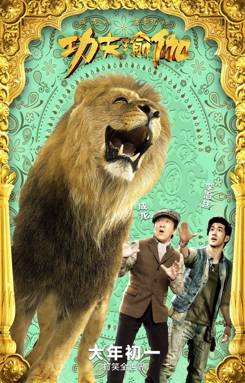 Постер - Доспехи бога: В поисках сокровищ: 500x781 / 193.85 Кб