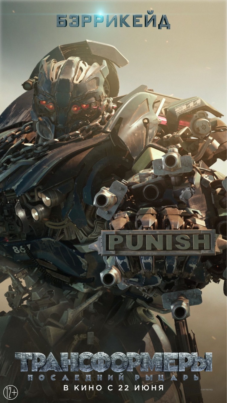 Постер - Трансформеры: Последний рыцарь: 750x1333 / 268.61 Кб