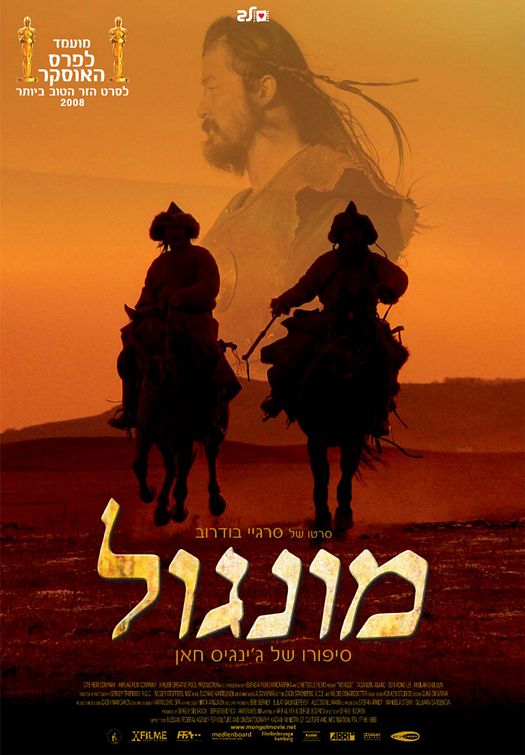 Постер - Монгол: 525x755 / 58.51 Кб