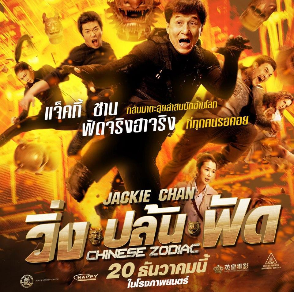 Постер -  Доспехи Бога 3: Миссия Зодиак: 960x952 / 160.84 Кб