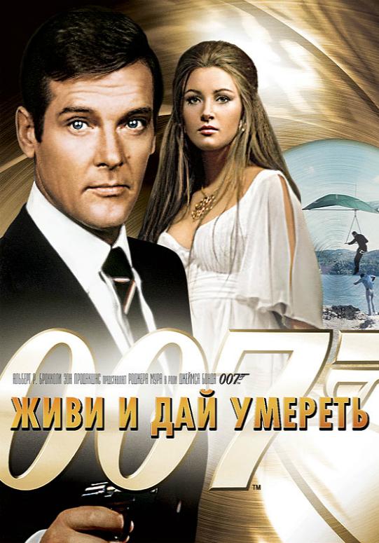 Постер - Живи и дай умереть: 541x775 / 69.45 Кб