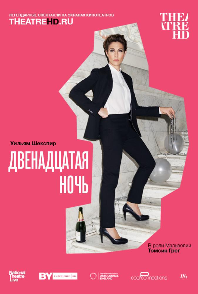 Постер - NT: Двенадцатая ночь: 674x1000 / 54.98 Кб