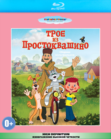 Постер - Трое из Простоквашино: 362x454 / 87.28 Кб