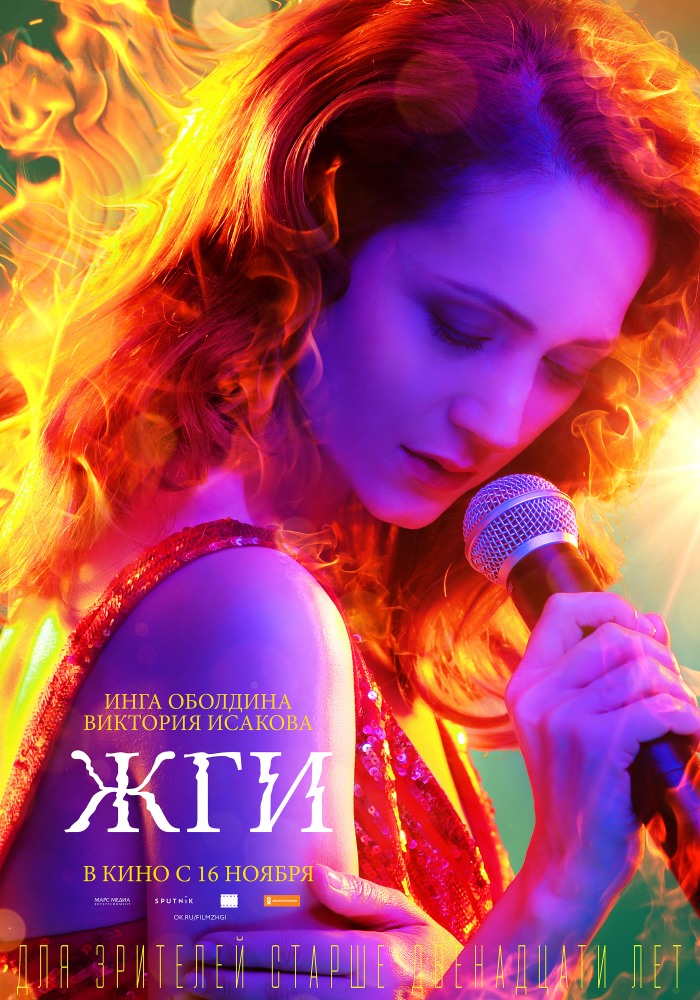 Постер - Жги!: 700x1000 / 216.66 Кб