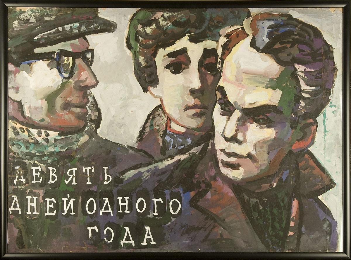 Постер - Девять дней одного года: 1200x887 / 189.79 Кб