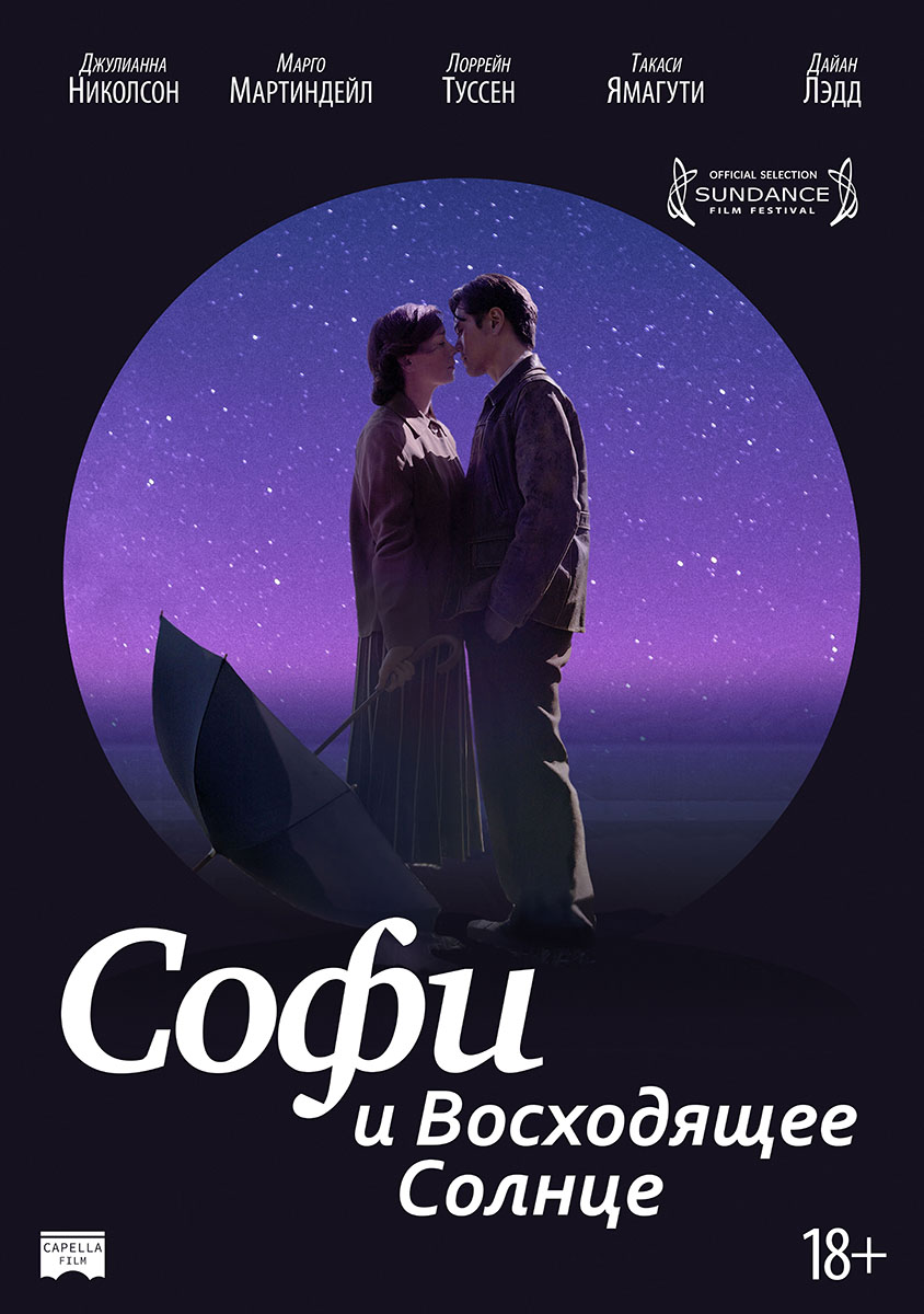 Постер - Софи и восходящее солнце: 844x1200 / 144.45 Кб