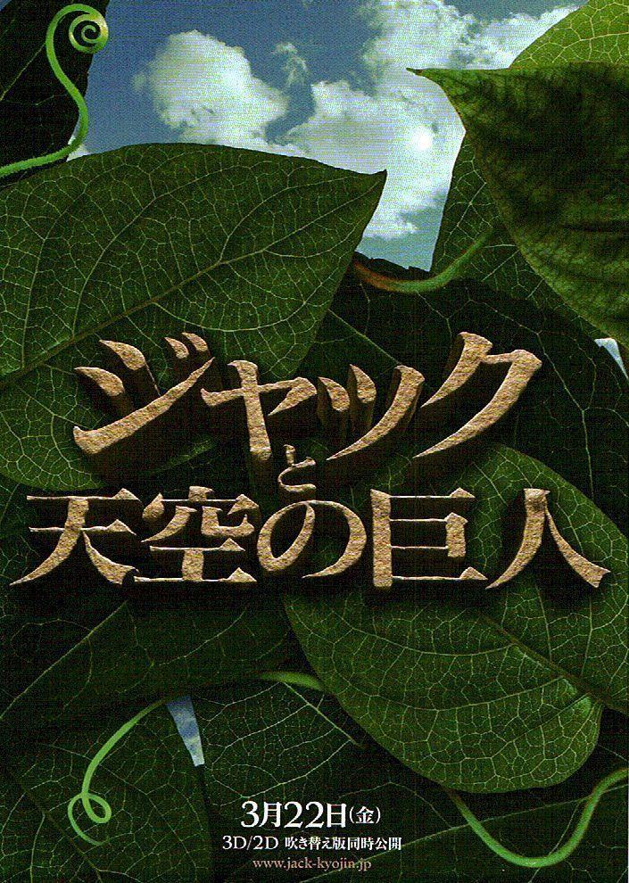 Постер - Джек — покоритель великанов: 705x990 / 191.73 Кб