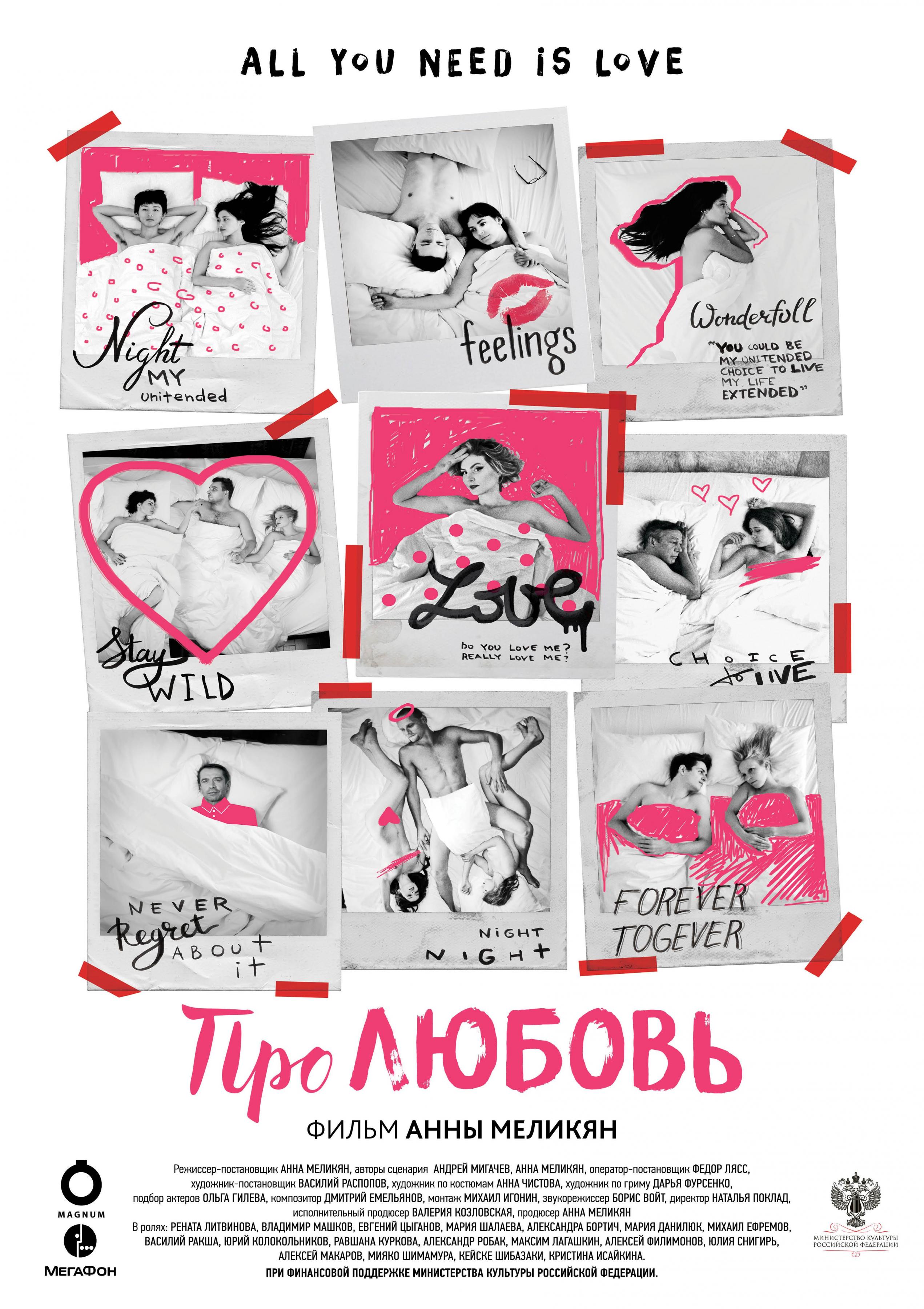 Постер - Про Любовь: 2542x3600 / 774.56 Кб