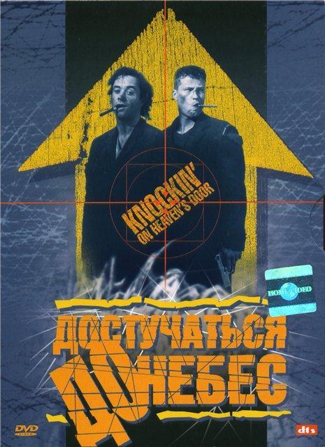 Постер - Достучаться до небес: 465x640 / 61.6 Кб