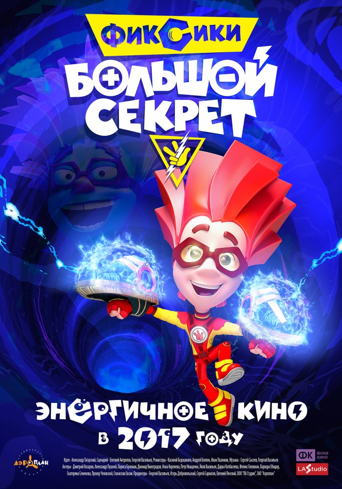 Постер - Фиксики: Большой секрет: 699x1000 / 209.28 Кб