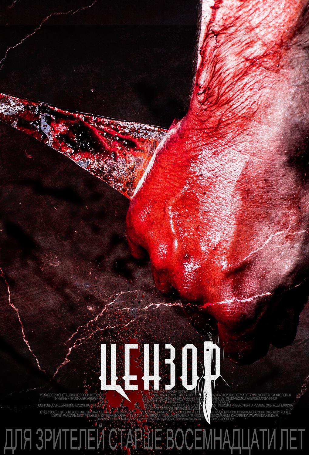 Постер - Цензор: 1018x1500 / 292 Кб