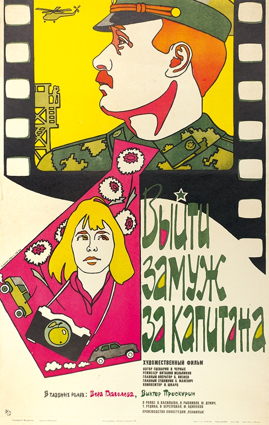 Постер - Выйти замуж за капитана: 523x827 / 185.35 Кб