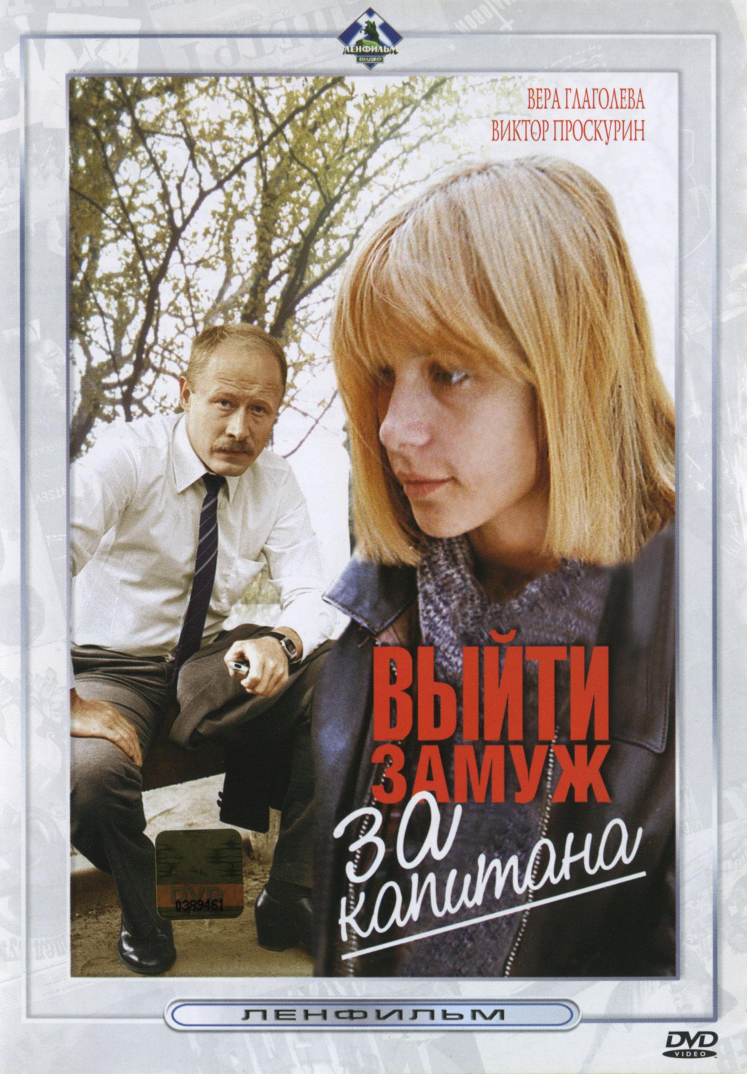 Постер - Выйти замуж за капитана: 1520x2186 / 375.16 Кб