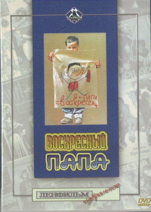 Постер - Воскресный папа: 500x699 / 57.69 Кб