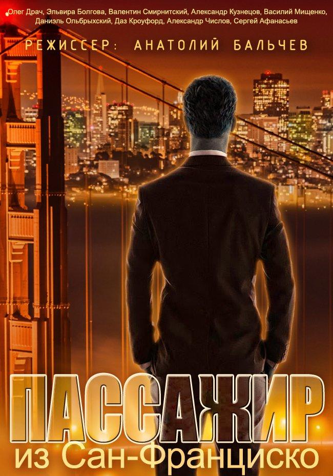Постер - Пассажир из Сан-Франциско: 650x929 / 104.17 Кб