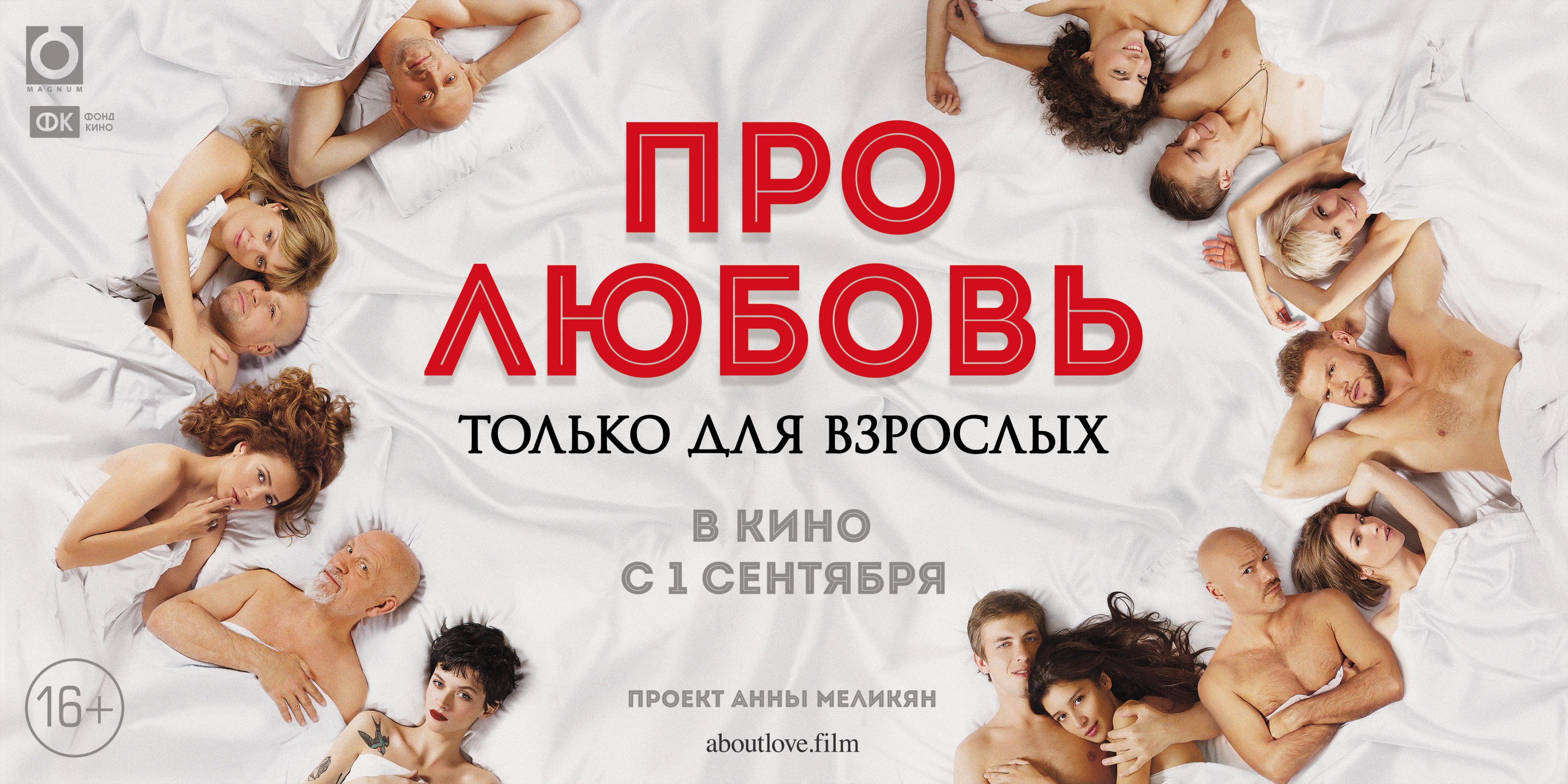 Постер - Про любовь. Только для взрослых: 3600x1800 / 803.26 Кб