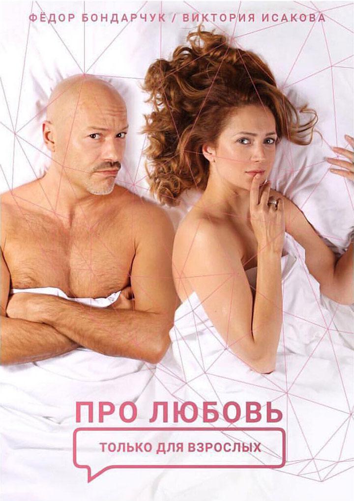 Постер - Про любовь. Только для взрослых: 720x1020 / 93.43 Кб