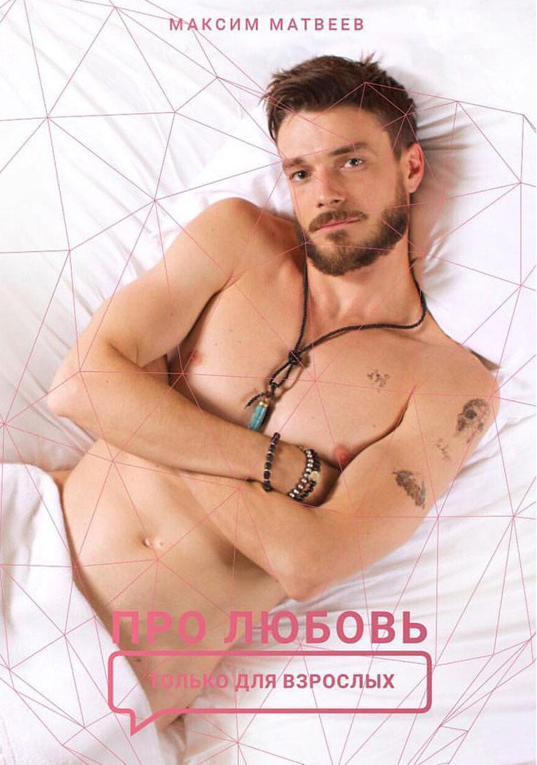 Постер - Про любовь. Только для взрослых: 755x1075 / 94.46 Кб