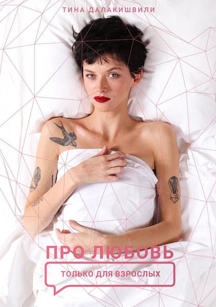Постер - Про любовь. Только для взрослых: 755x1075 / 96.79 Кб