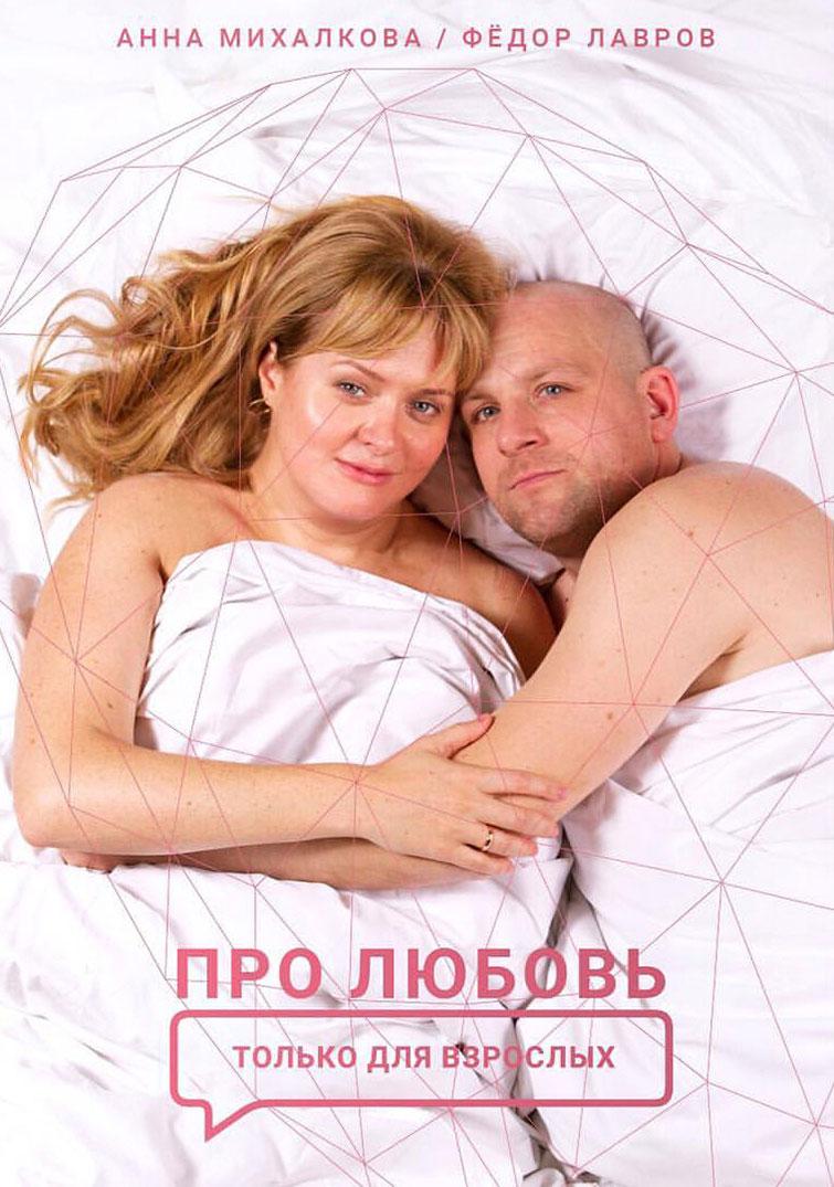 Постер - Про любовь. Только для взрослых: 755x1075 / 108.64 Кб