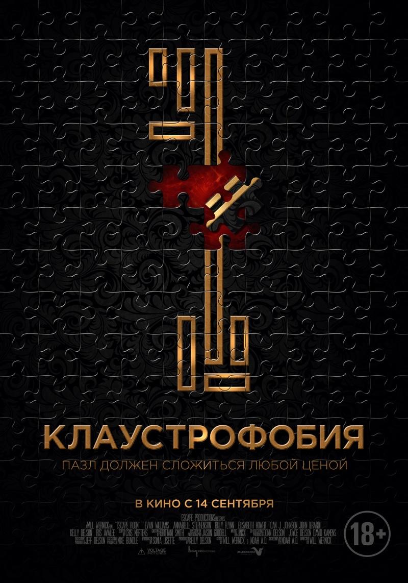 Постер - Клаустрофобия: 800x1142 / 123.43 Кб