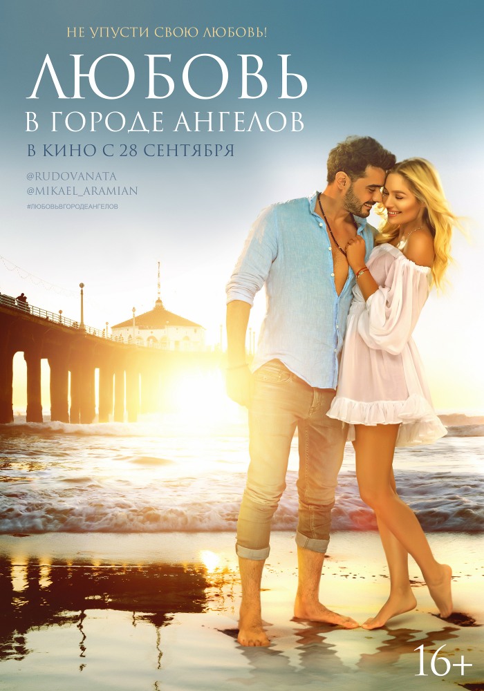 Постер - Любовь в городе ангелов: 700x1000 / 153.19 Кб