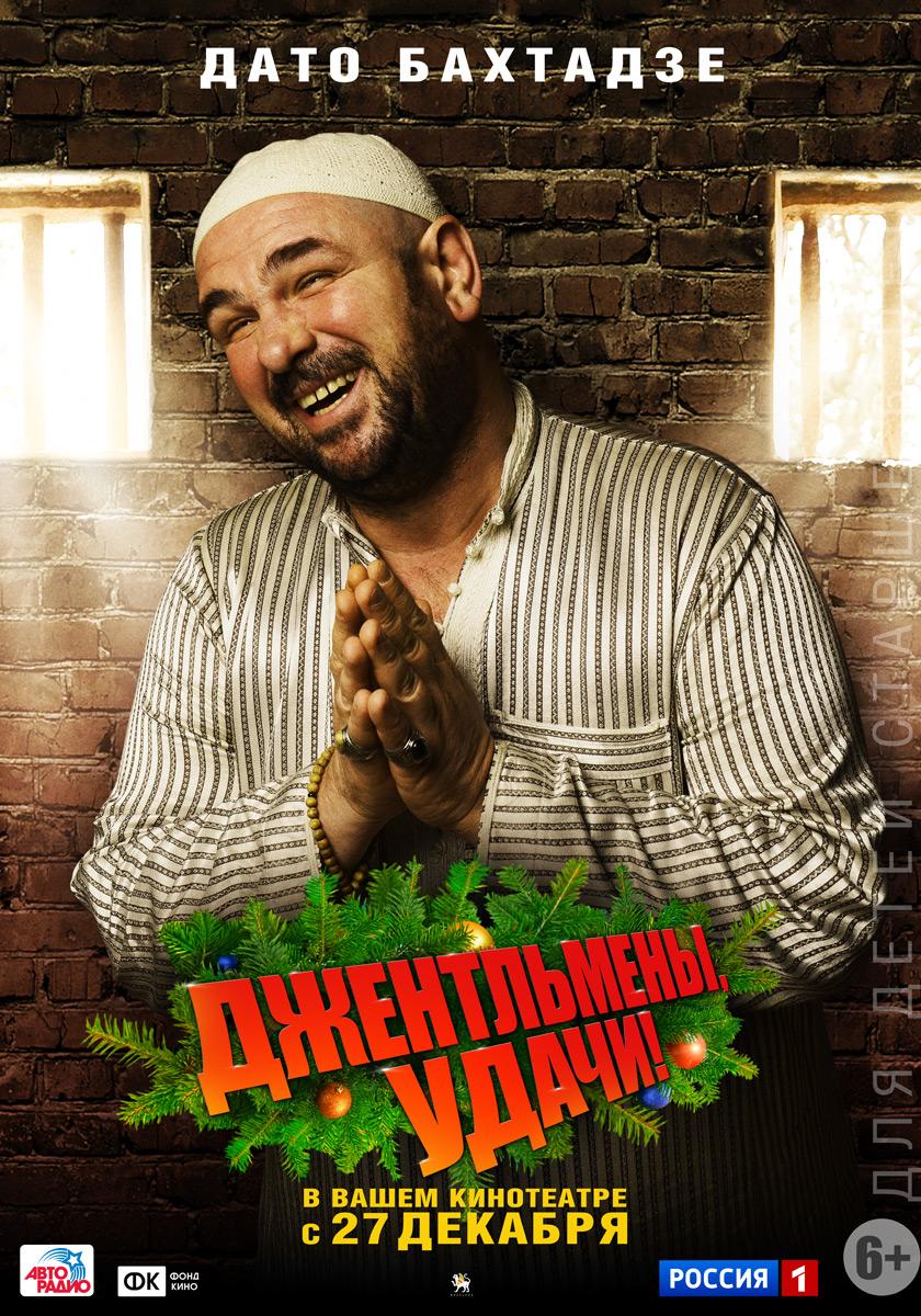 Постер - Джентльмены, удачи!: 840x1200 / 231.08 Кб