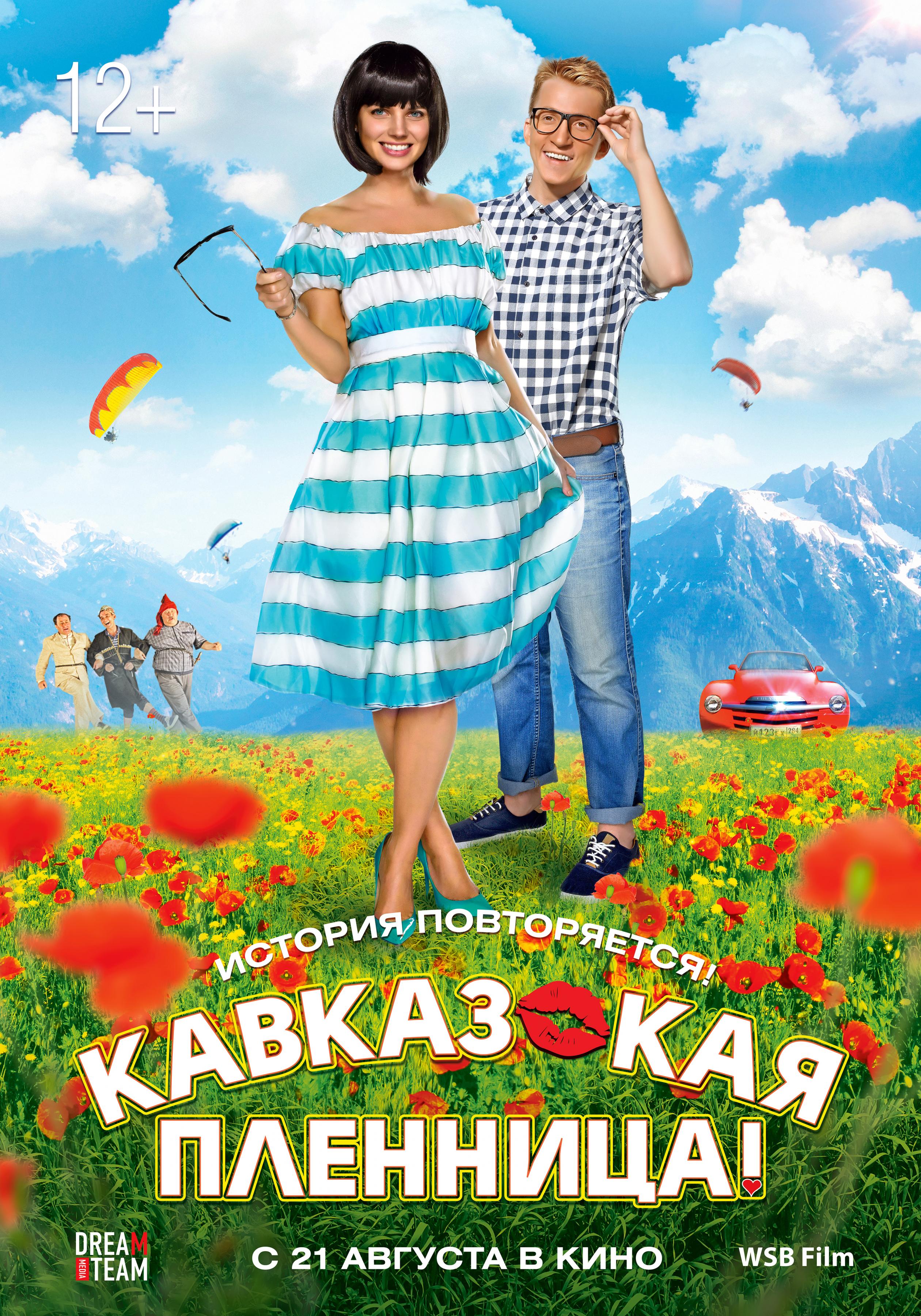 Постер - Кавказская пленница!: 2520x3600 / 1449.93 Кб