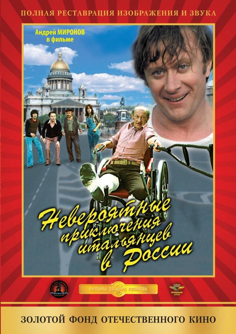 Постер - Невероятные приключения итальянцев в России: 800x1130 / 130.09 Кб