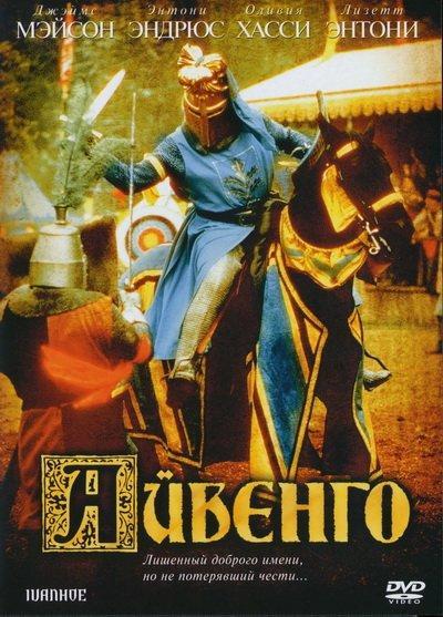Постер - Айвенго: 400x557 / 53.83 Кб
