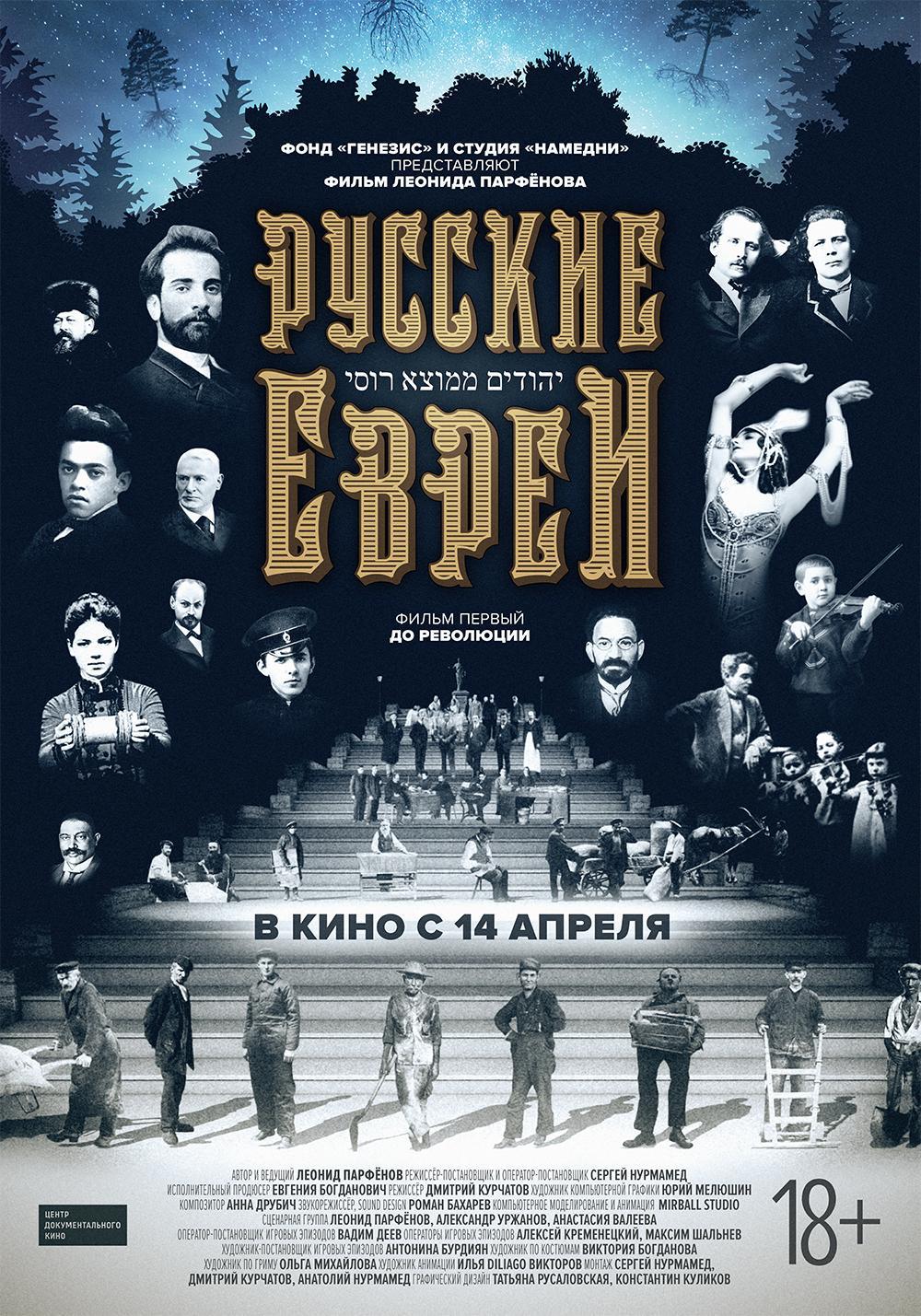 Постер - Русские евреи. Фильм первый. До революции: 1000x1429 / 297.41 Кб